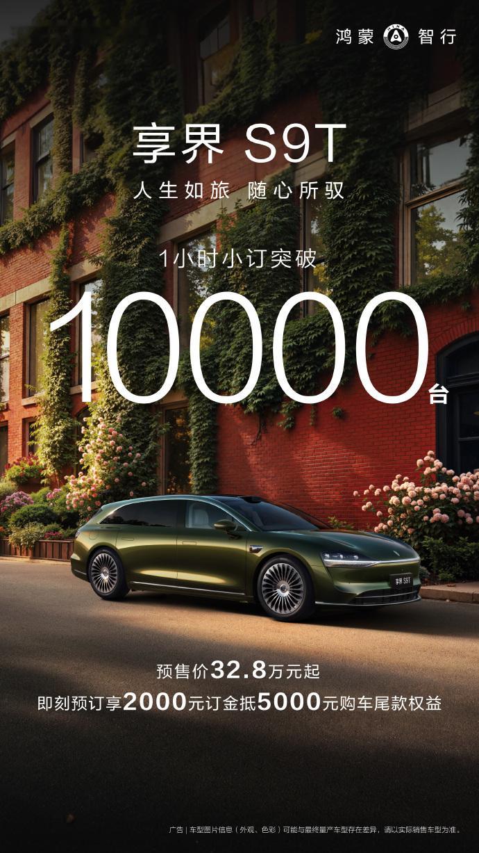 享界 S9T 小订突破一万台，旅行车都能卖得这么爆？汽车黑科技享界s9t开启预订