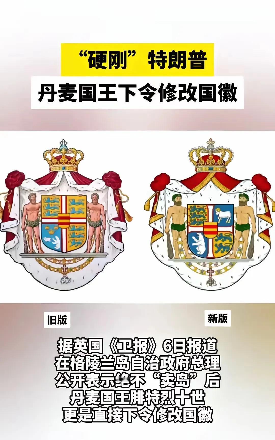 丹麦国王为了安抚民众，说坚决不卖格陵兰岛，还下令将国徽改了，以示决心。
只是明眼