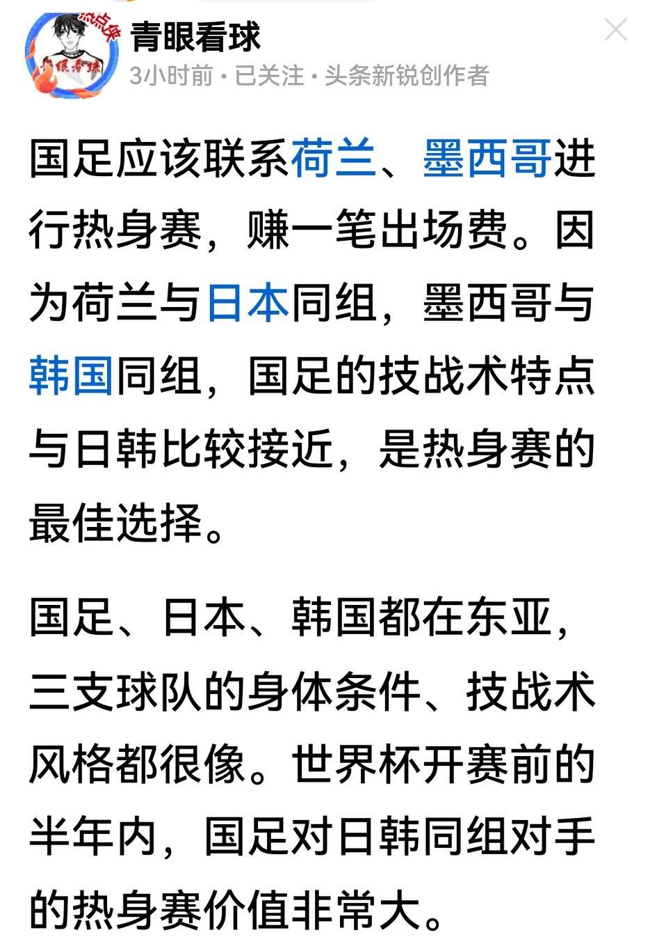 让国足与荷兰、墨西哥打热身赛赚出场费？这球迷兄弟真想得出来！

说国足与日韩都是