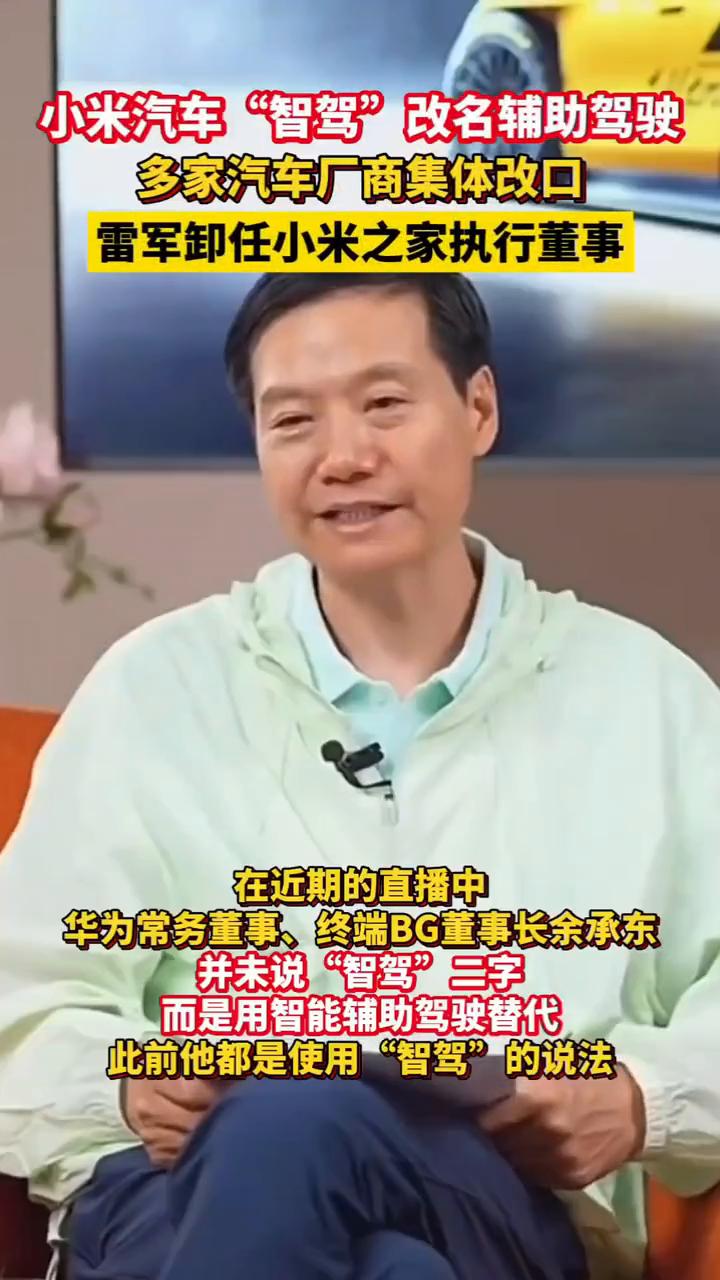 小米汽车"智驾"改名辅助驾驶，多家汽车厂商集体改口，雷军卸任小米之家执行董事。