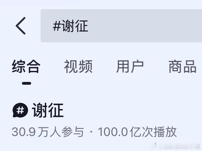 张凌赫谢征抖话题破百亿，又大断层了 