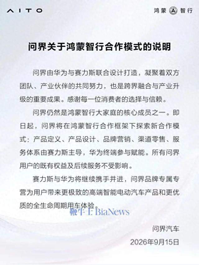 两份官方说明出炉，读懂问界合作模式的重大变动