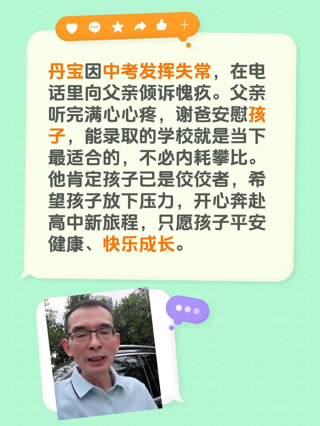 丹宝因中考发挥失常，在电话里向父亲倾诉愧疚。父亲听完满心心疼，谢爸安慰孩子，能录