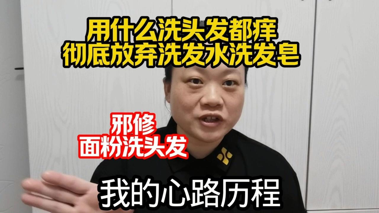 洗了N种洗发水都不行，不是痒就是掉发，儿童洗发水也没用，手工皂和洗发皂更是越洗越