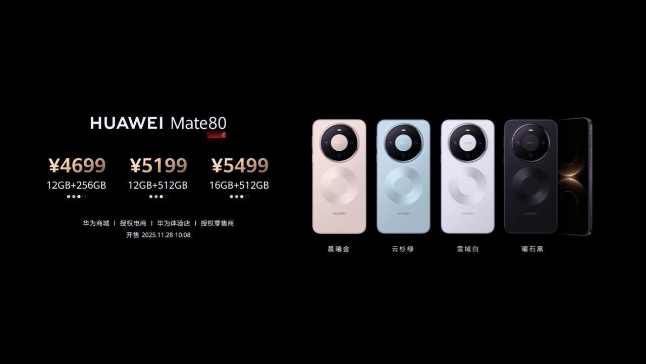 华为 Mate 80 发布，12+256GB 售价 4699 元、12+512G