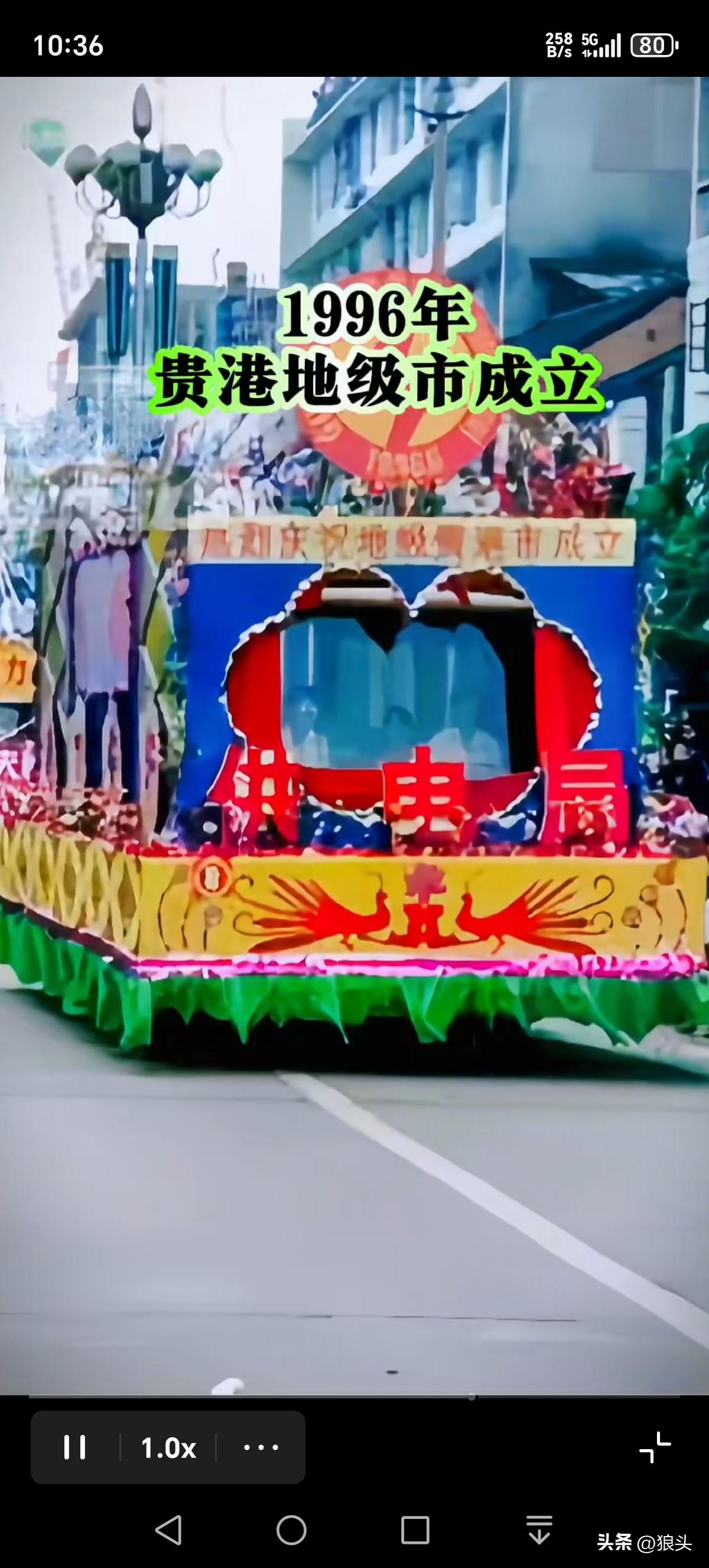 贵港三十岁了！
本月22号地级贵港市就成立三十周年了

那年我才26
如今56了
