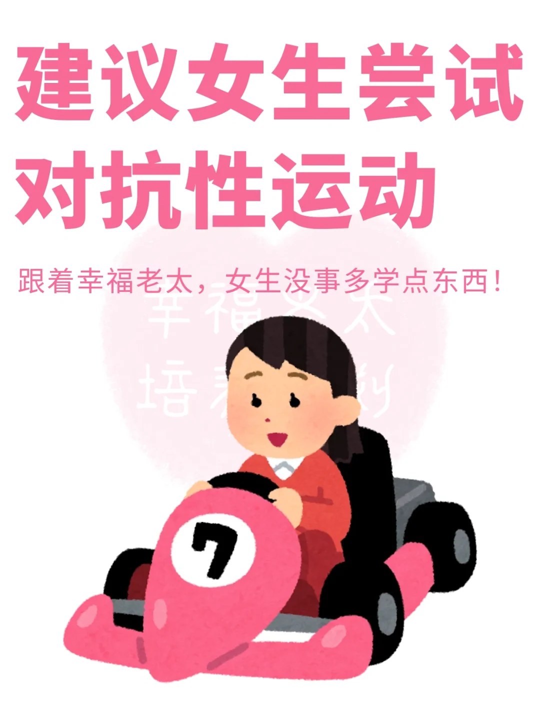 建议女生多多做一些对抗性运动