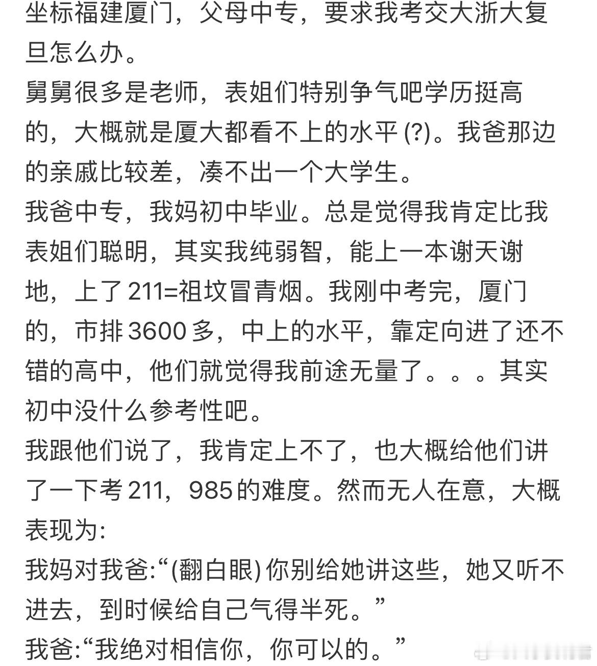 父母中专，要求我考交大浙大复旦怎么办。 ​​​