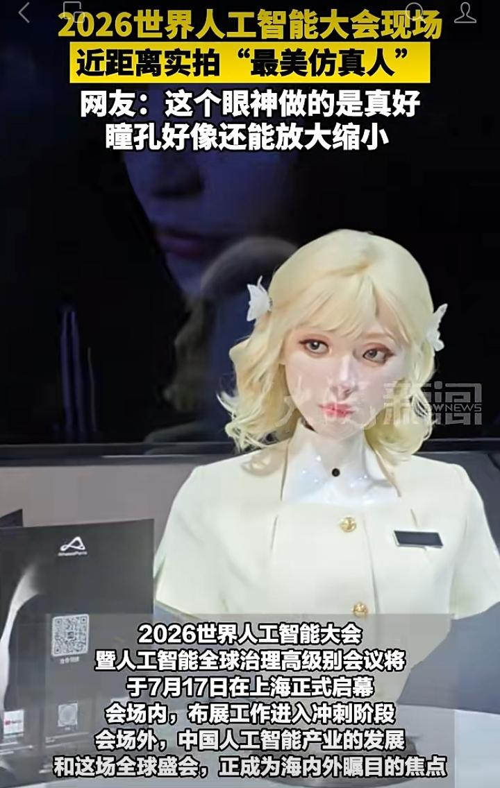 2026世界人工智能大会亮相高颜值仿真人
 
2026世界人工智能大会落地上海，