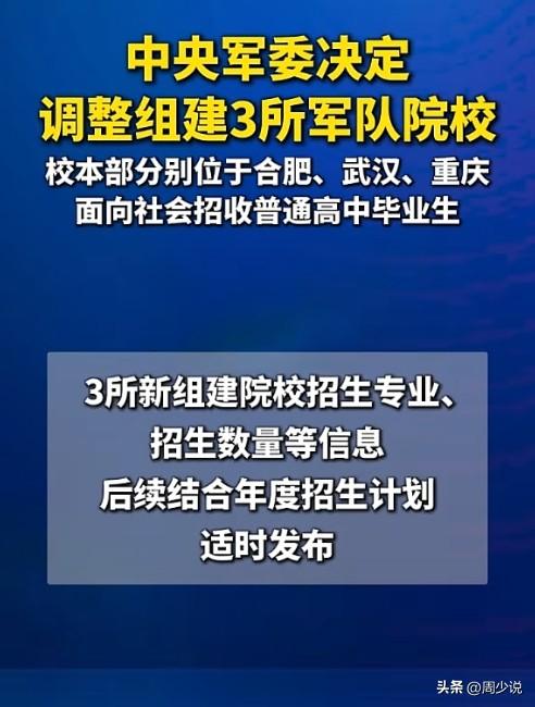 利好消息！高考生有福了，中央军委决定调整组建3所军队院校，分别是陆军兵种大学、信