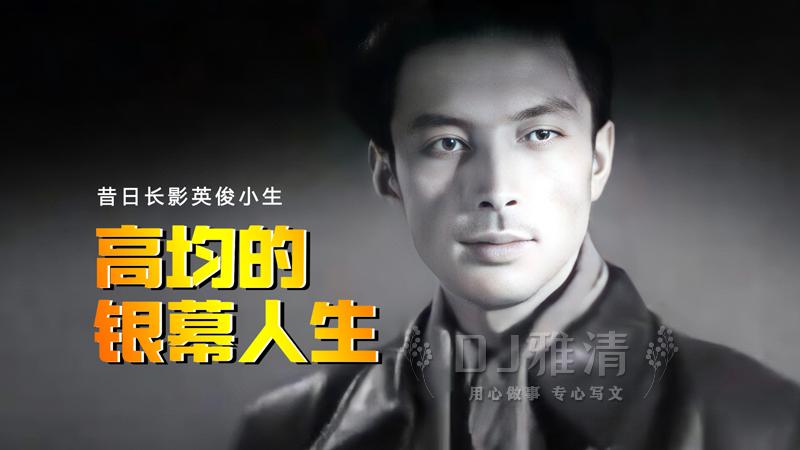 他是昔日长影厂最早的“银幕英俊小生”，外形帅气，气质独特，眼神冷峻。

但你还记