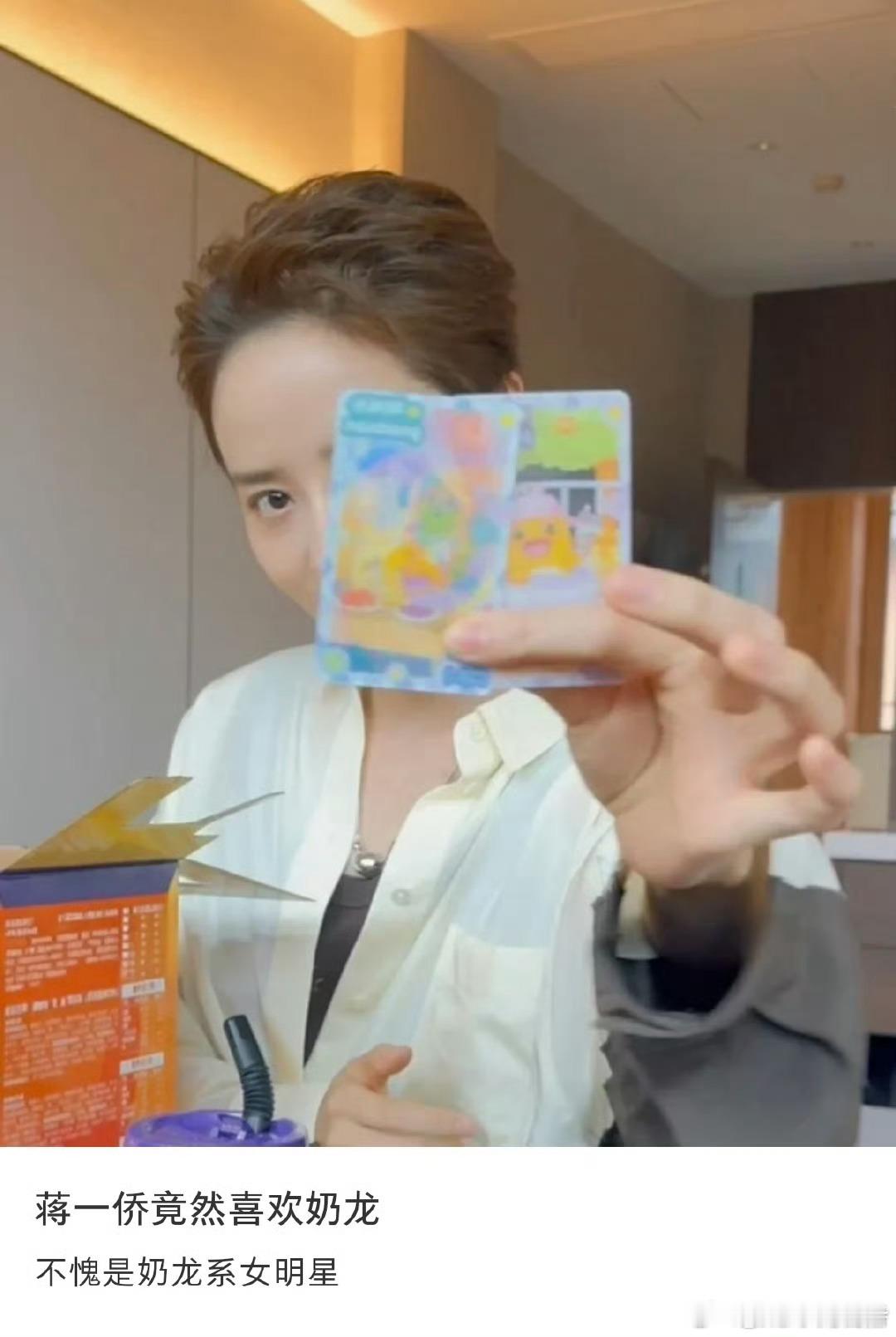 内娱唯一奶龙系女明星蒋一侨适配度100%！本人还爱奶龙，这梦幻联动太戳，可爱感直