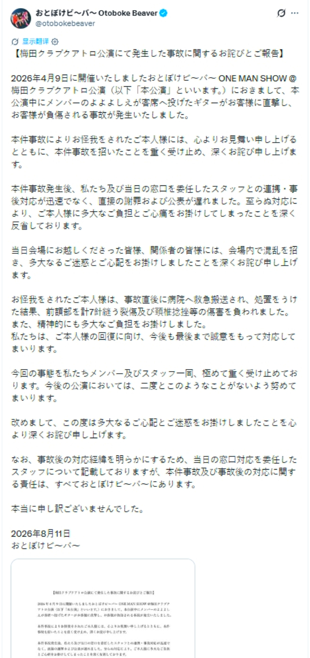 【日本乐队演出时抛吉他砸伤观众！】日本女子乐队Otoboke Beaver（おと