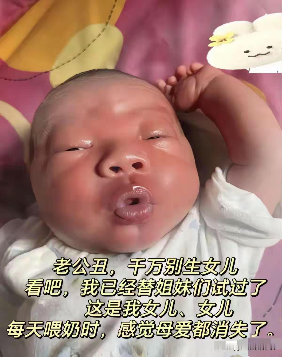 这孩子可快点长大吧！变个美女让你妈好好看看，你现在这个样子她喂奶时母爱都消失了！
