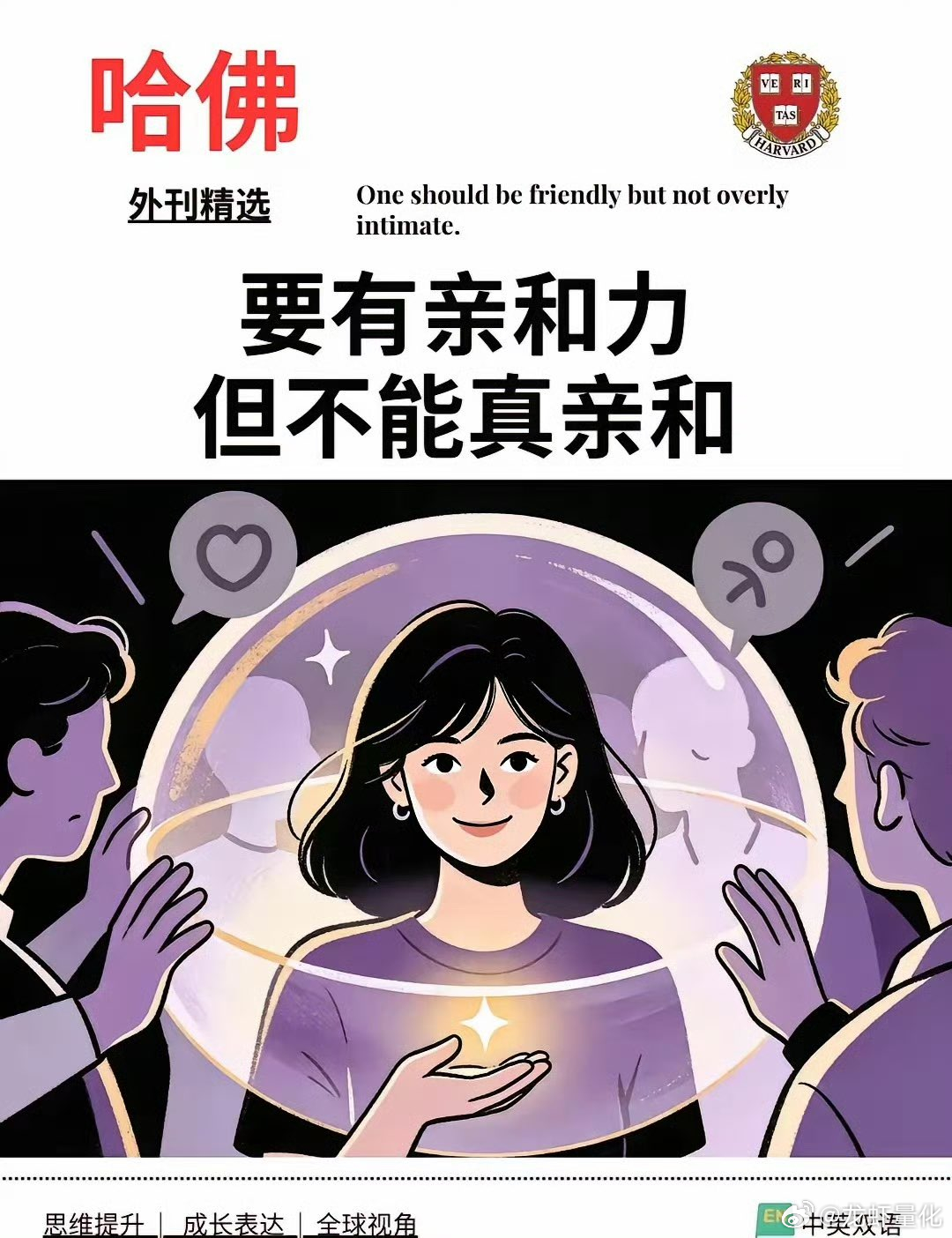哈佛精选:要有亲和力 但不能真亲和 ​​​