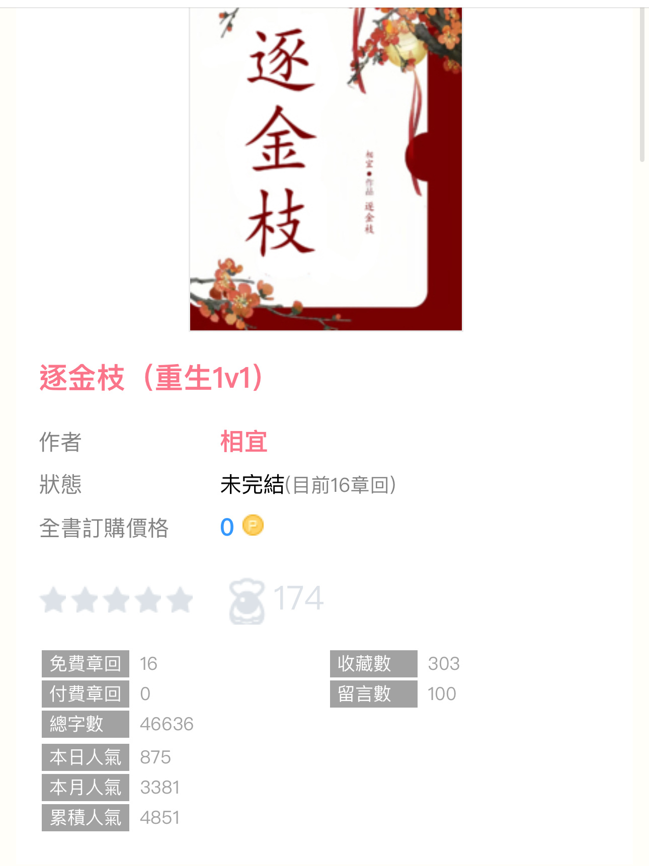 【新書播报】《逐金枝》by相宜🔸连载 🔹古言／破镜重圆／重生／1v1 sc 