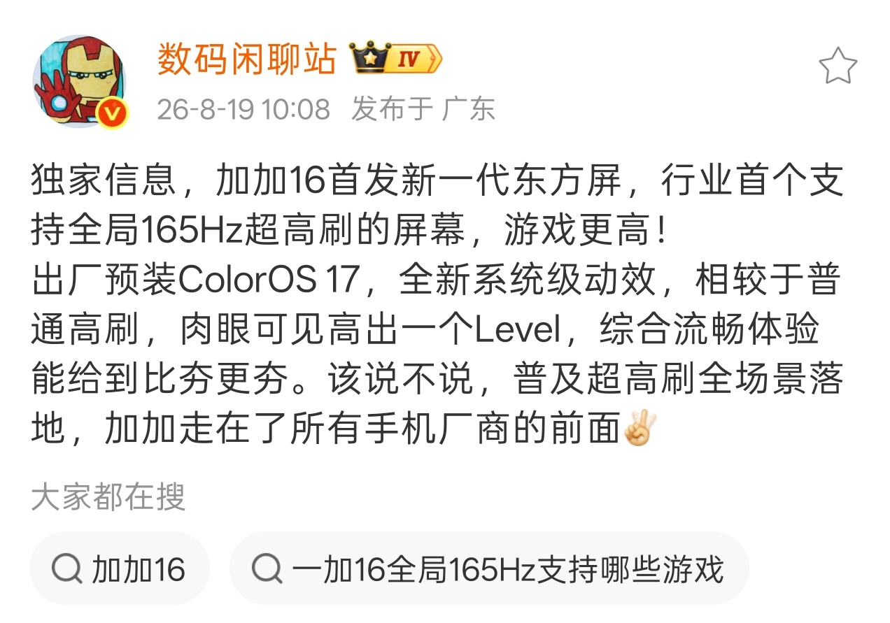 一加16 全新一代东方屏，行业首个支持全局165Hz超超超高刷，果然是掌管屏幕流