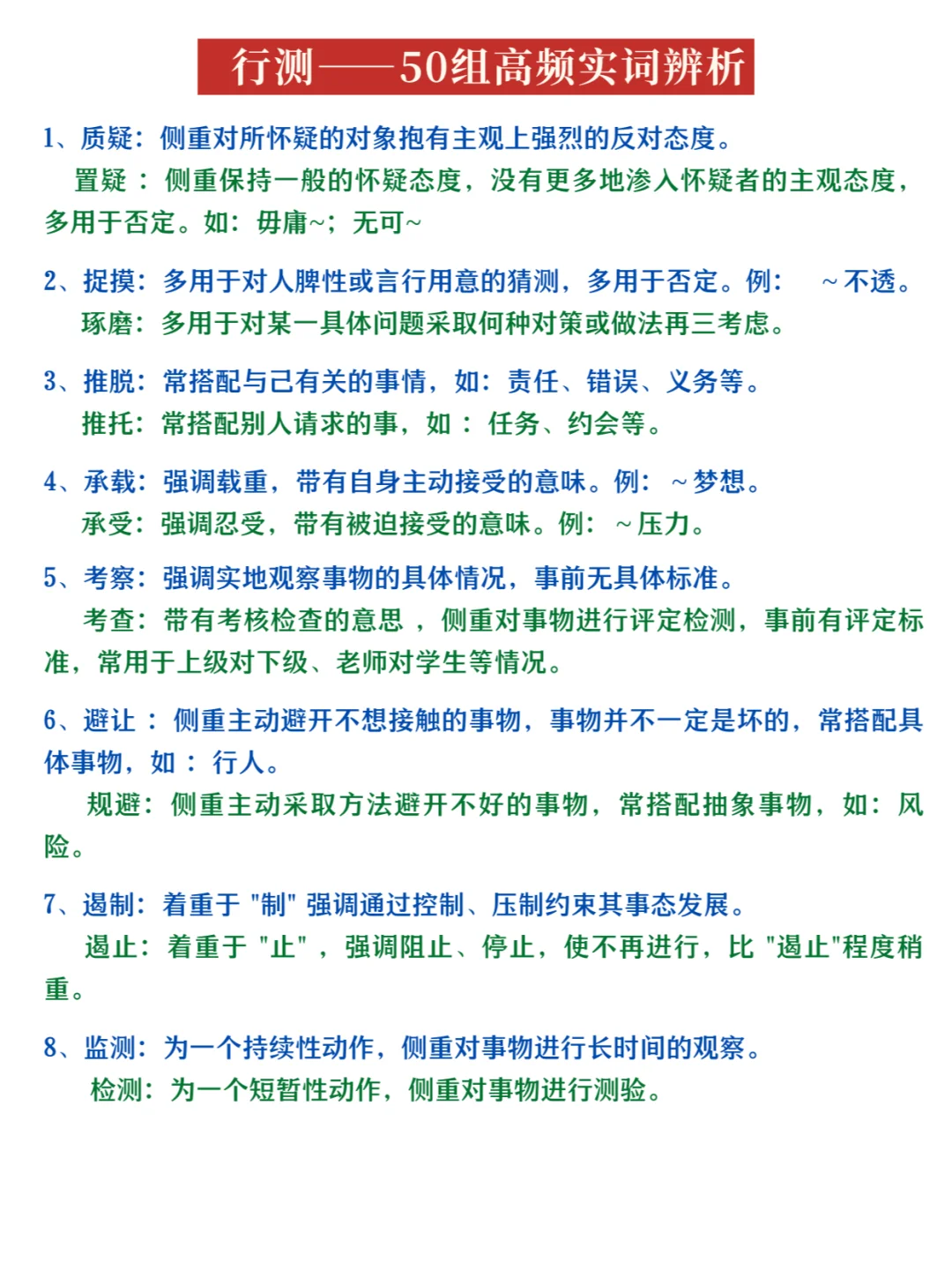 行测||50组高频实词辨析