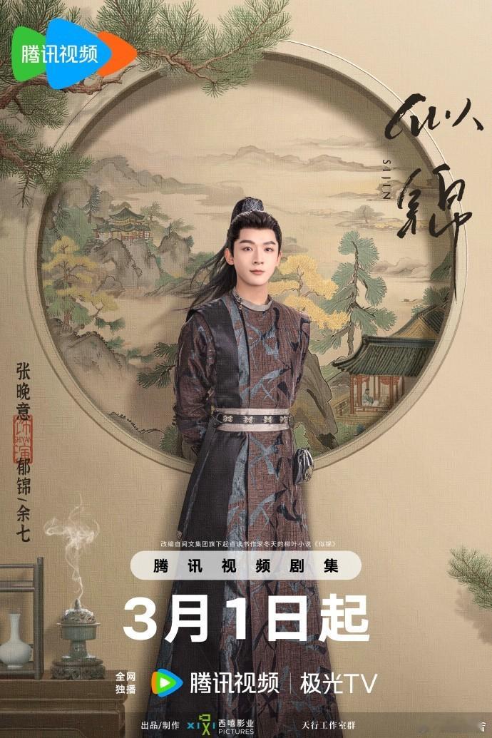 景甜张晚意新剧定档3月1日  景甜张晚意新剧定档 3 月 1 日，《似锦》开播，