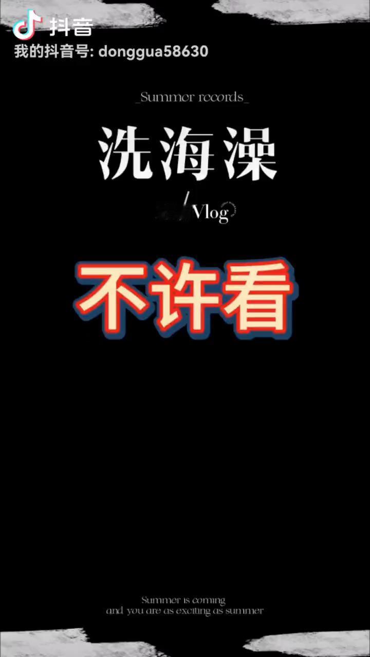 洗海澡，不许看。