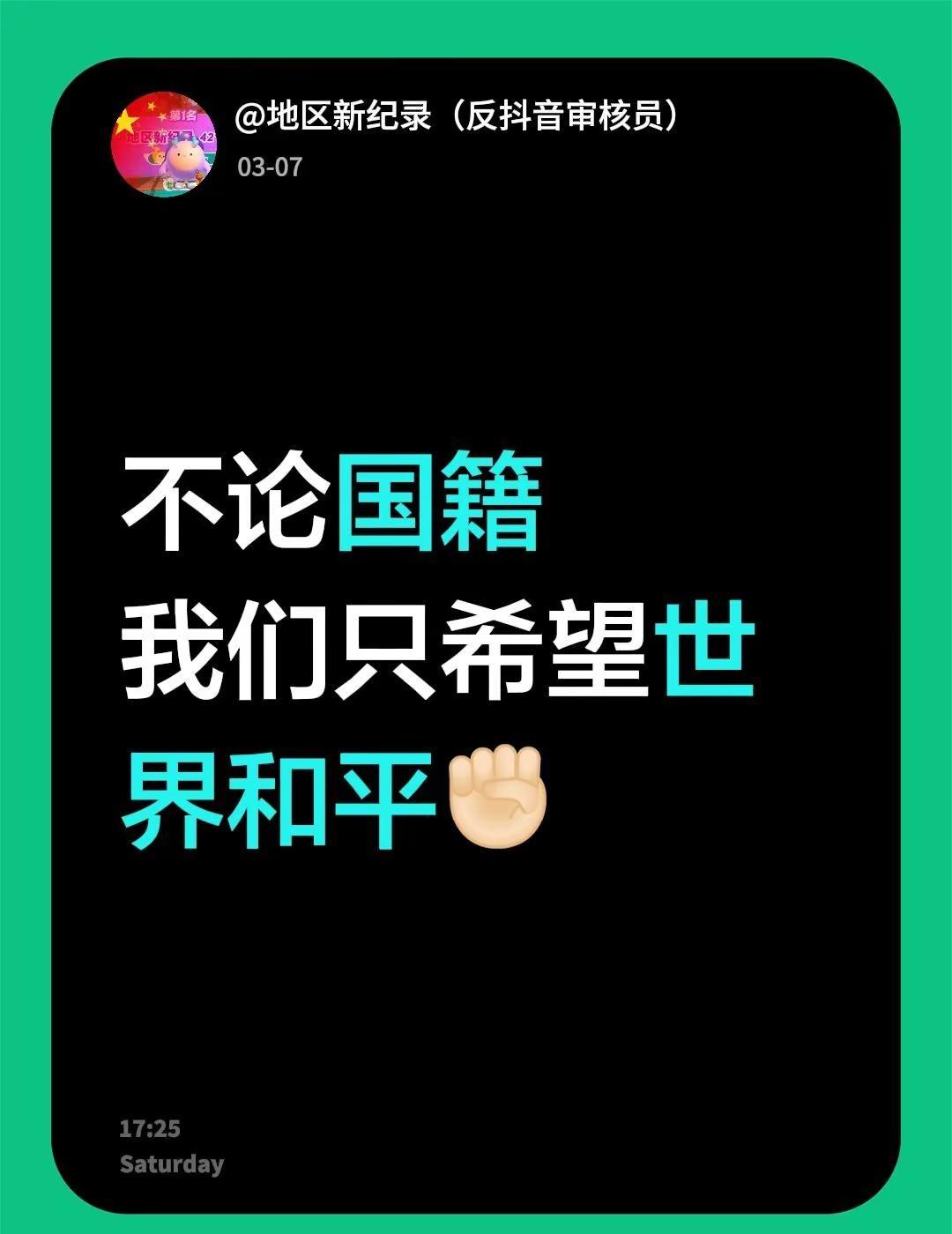 不论国籍 我们只希望世界和平✊🏻反对战争愿世界永远和平