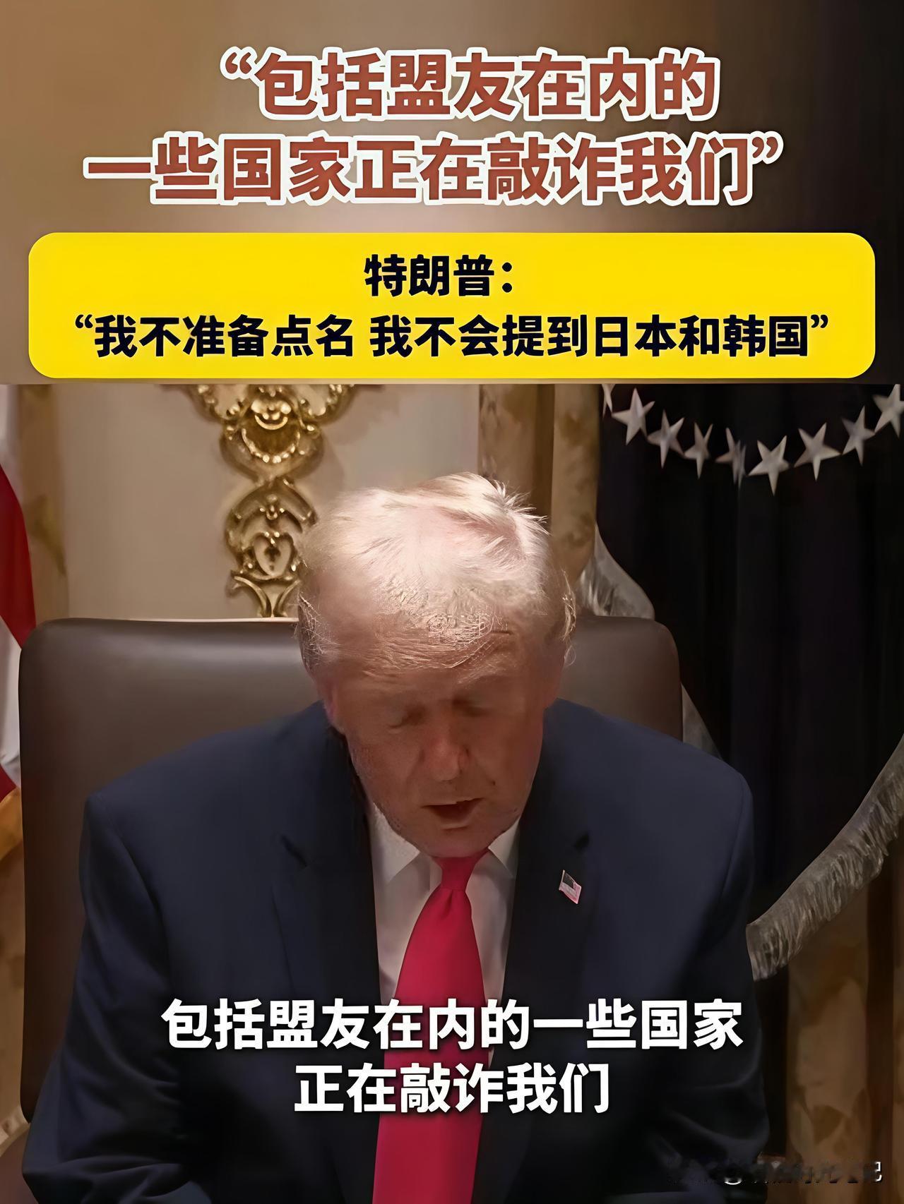 “我不会提到日本，我拒绝提到韩国。”当特朗普在白宫内阁会议上甩出这句“此地无银”