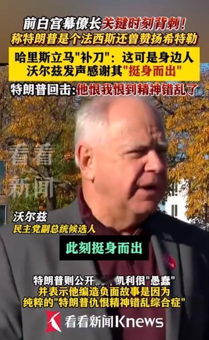 【特朗普白宫幕僚长凯利上将背刺！公开称特朗普符合法西斯定义】特朗普政府任职期间的