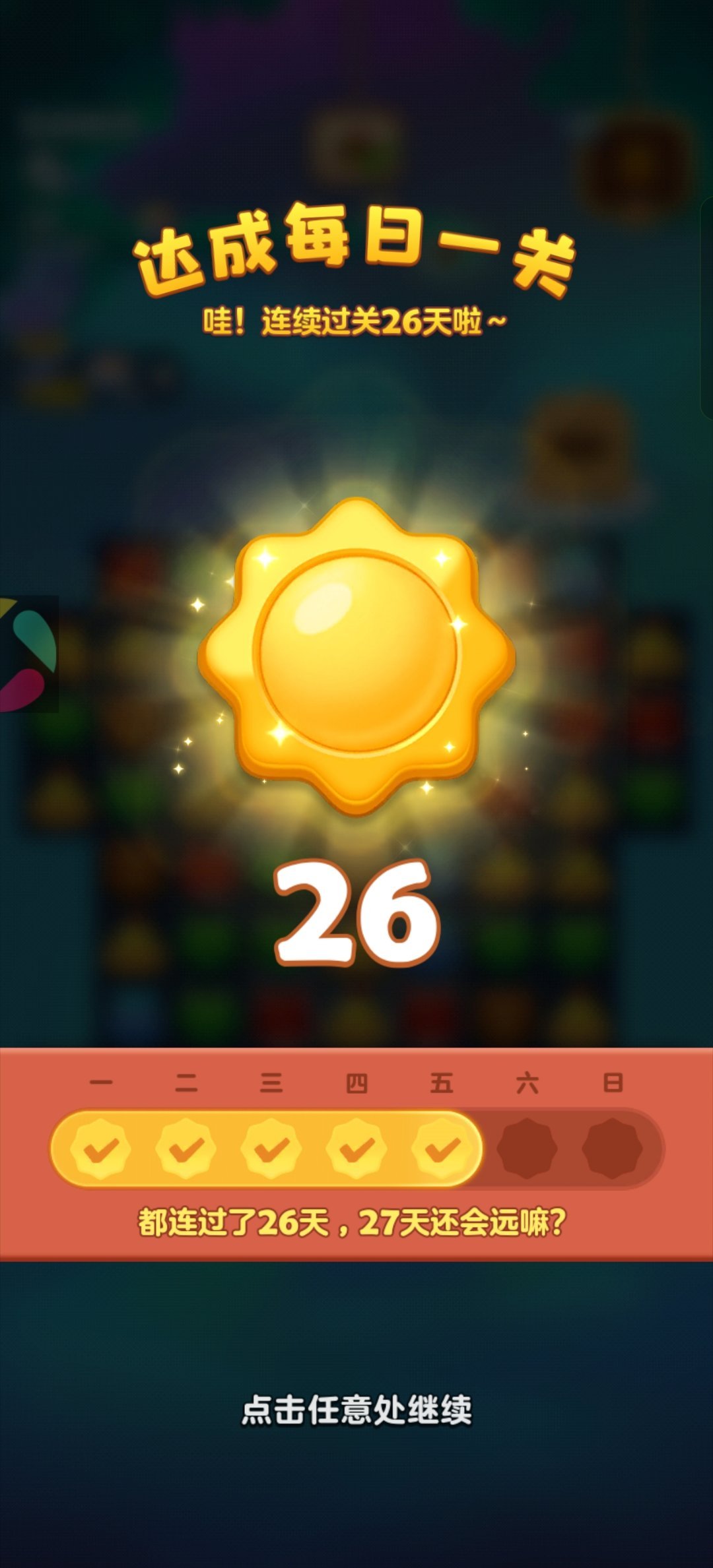 开心消消乐 Day26~ 
