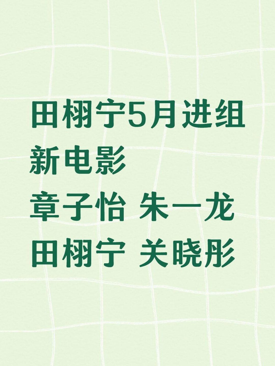 章子怡取关工作室换成田栩宁2026年田栩宁资源飞升田栩宁5月进组新电影章子怡 朱