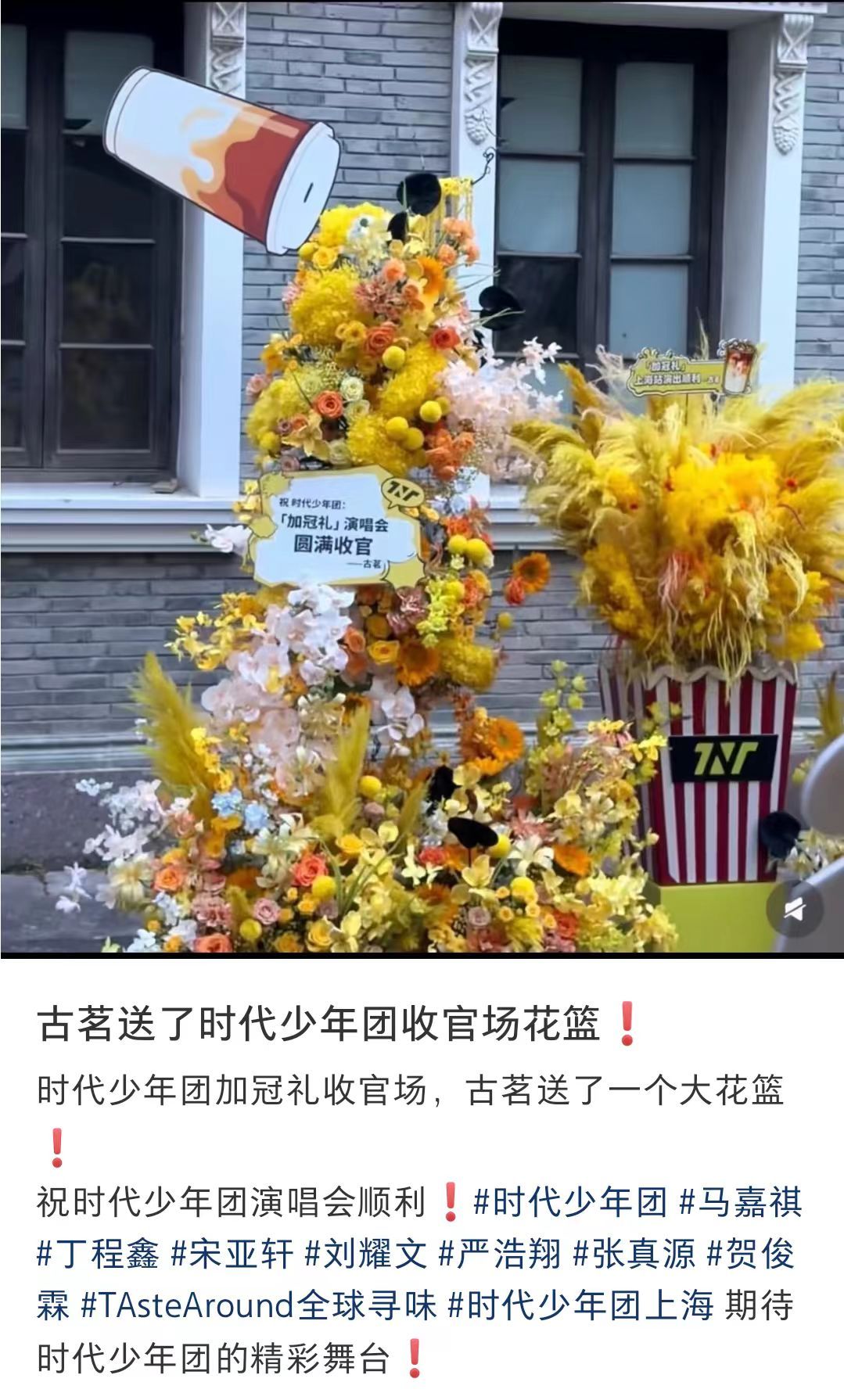 古茗给时团演唱会送花篮古茗居然给时团演唱会送花篮了，之前一直传有代言，看来是真的