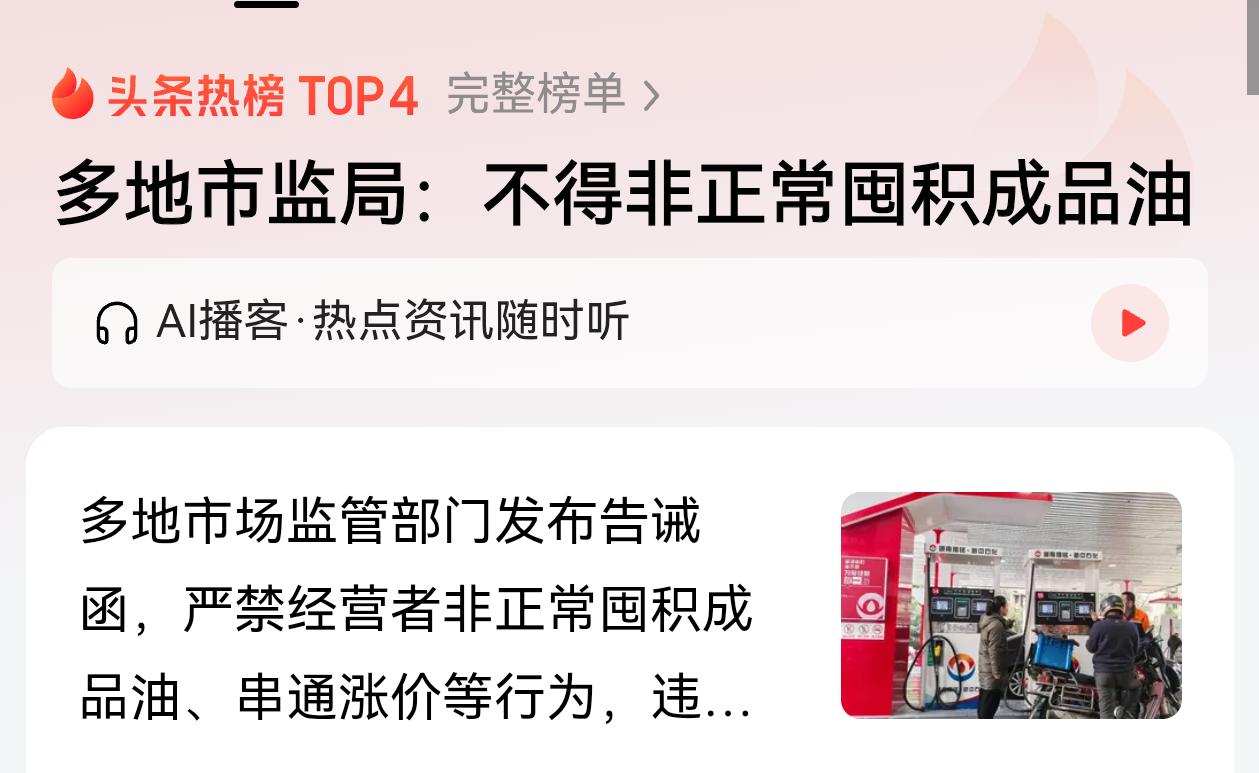 这两则消息不简单啊！
一方面出面调控油价，13年来首次临时调控油价，另一方面，展