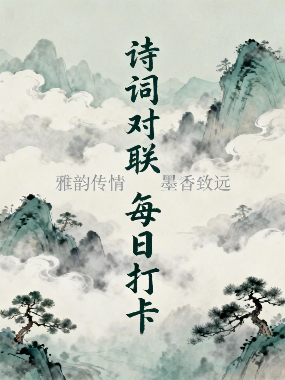 诗词对联打卡开启！刚刚看到两个超绝上联。一个是“碧海长天，情深一诺千秋鉴”，这上