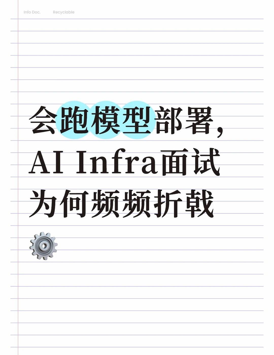 AI Infra工程师面试全套高分通关攻略
很多计算机、云计算、后端工程求职者，