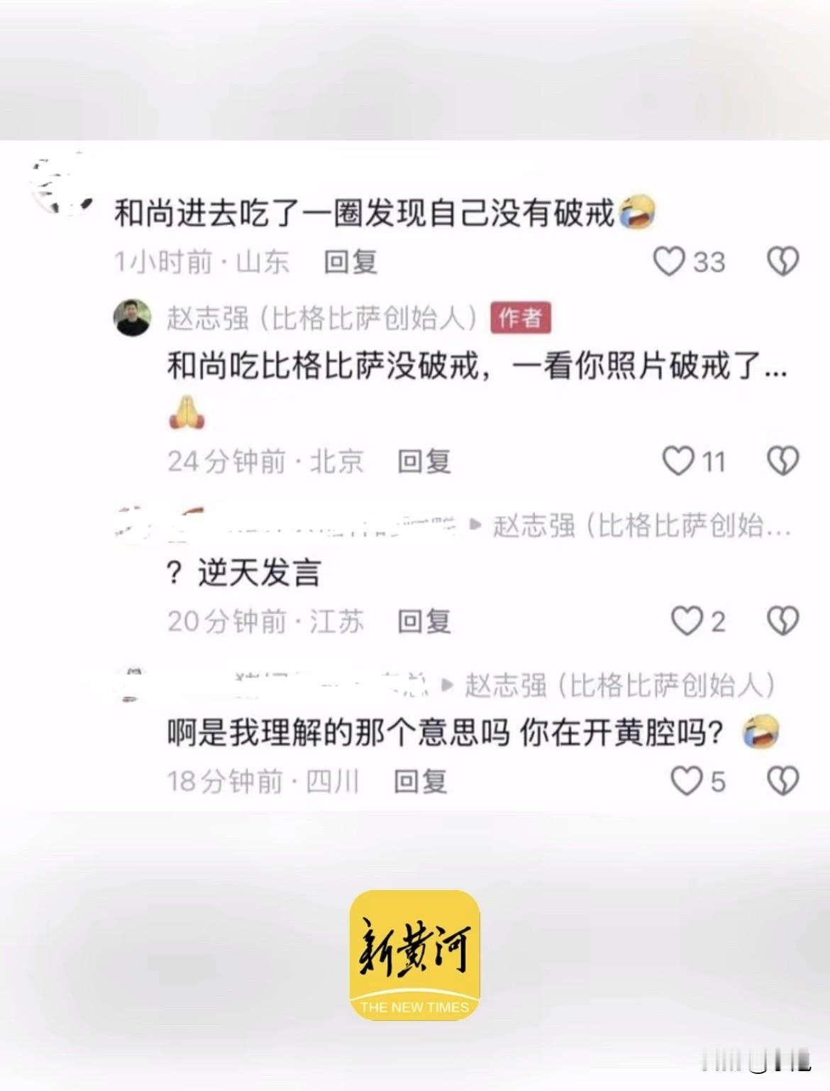 比格比萨创始人赵志强，在抖音评论区翻车了。

就一句话：“和尚吃比格比萨没破戒，
