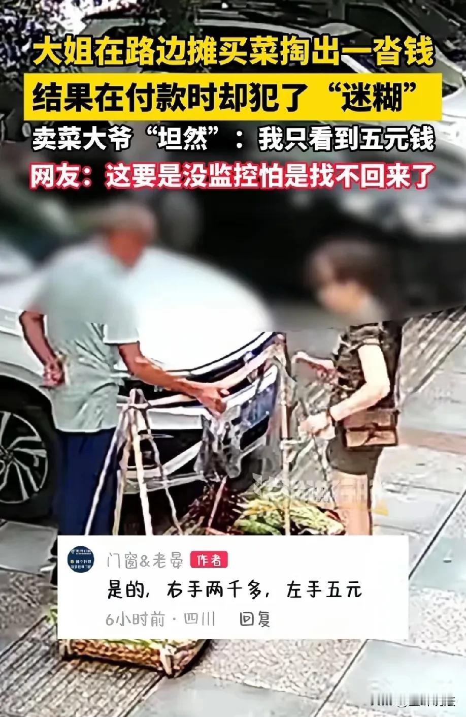 四川，女子为了照顾路边卖菜大爷的生意，买了一把5块钱的菜，付款时一迷糊，竟然给大