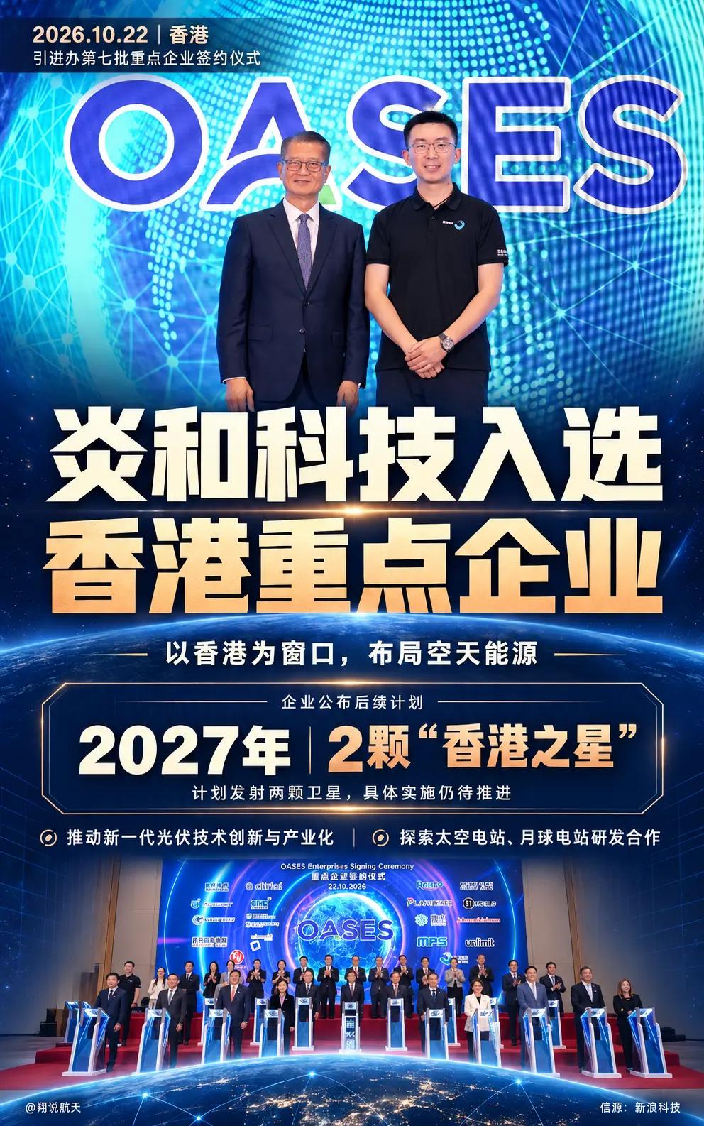 2027年炎和科技要发射两颗“香港之星”。10月22日，炎和科技入选香港引进办第