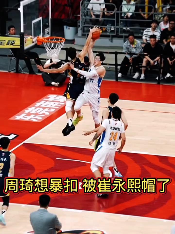 周琦想暴扣被崔永熙帽了。
