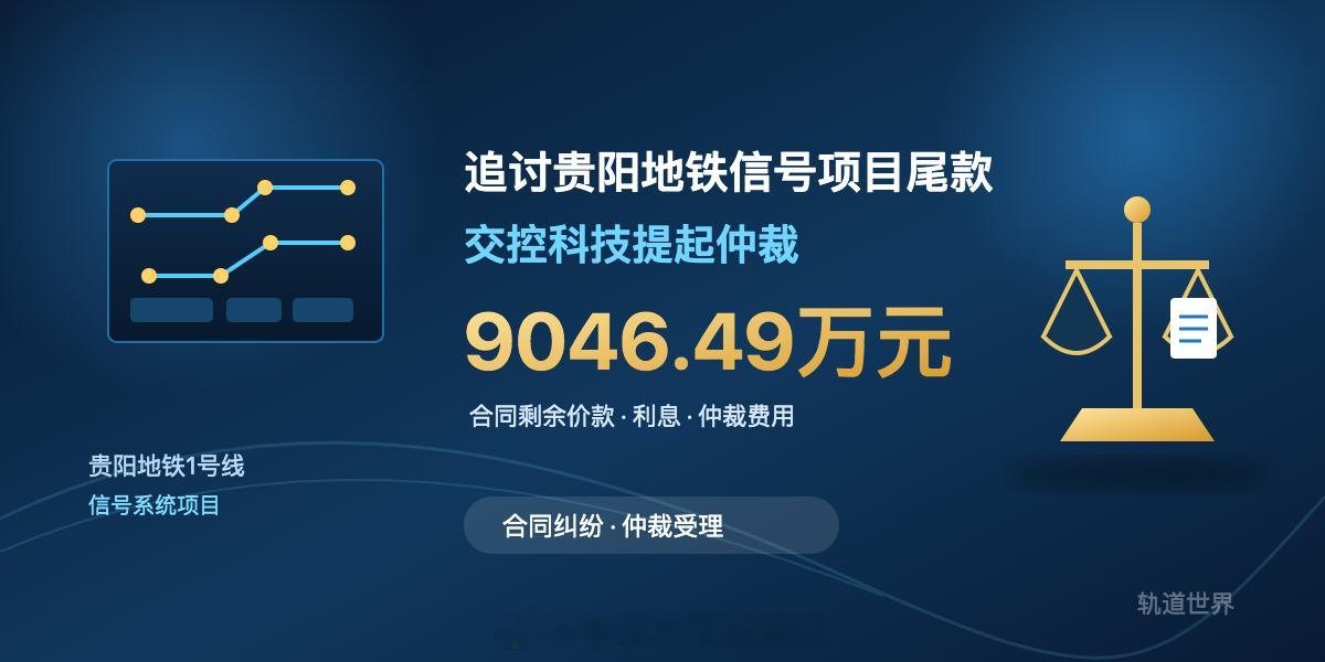 国铁头条【追讨贵阳地铁信号项目尾款 交控科技提起仲裁 含利息超9000万】7月2