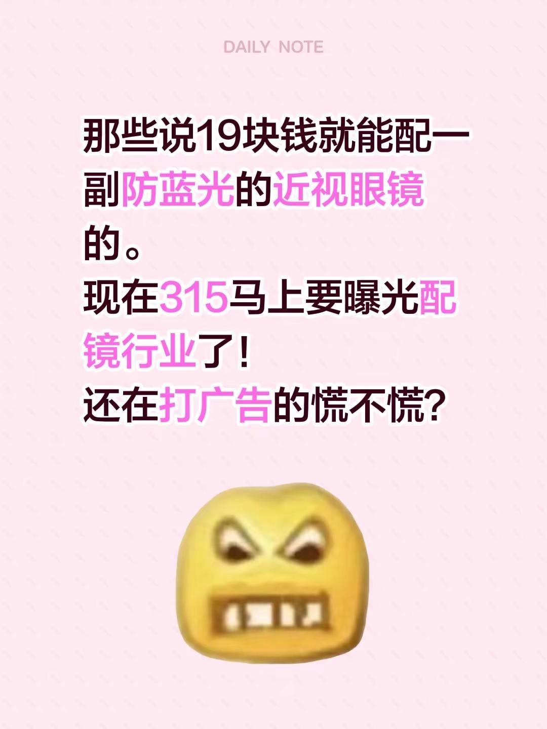 那些说19块钱就能配一副防蓝光的近视眼镜的。现在315马上要曝光配镜行业了！还在