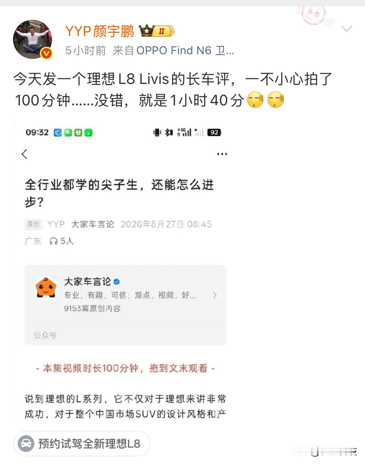 这也太卷了，车评人颜宇鹏发出了评测理想L8 Livis的视频，总时长1小时40分