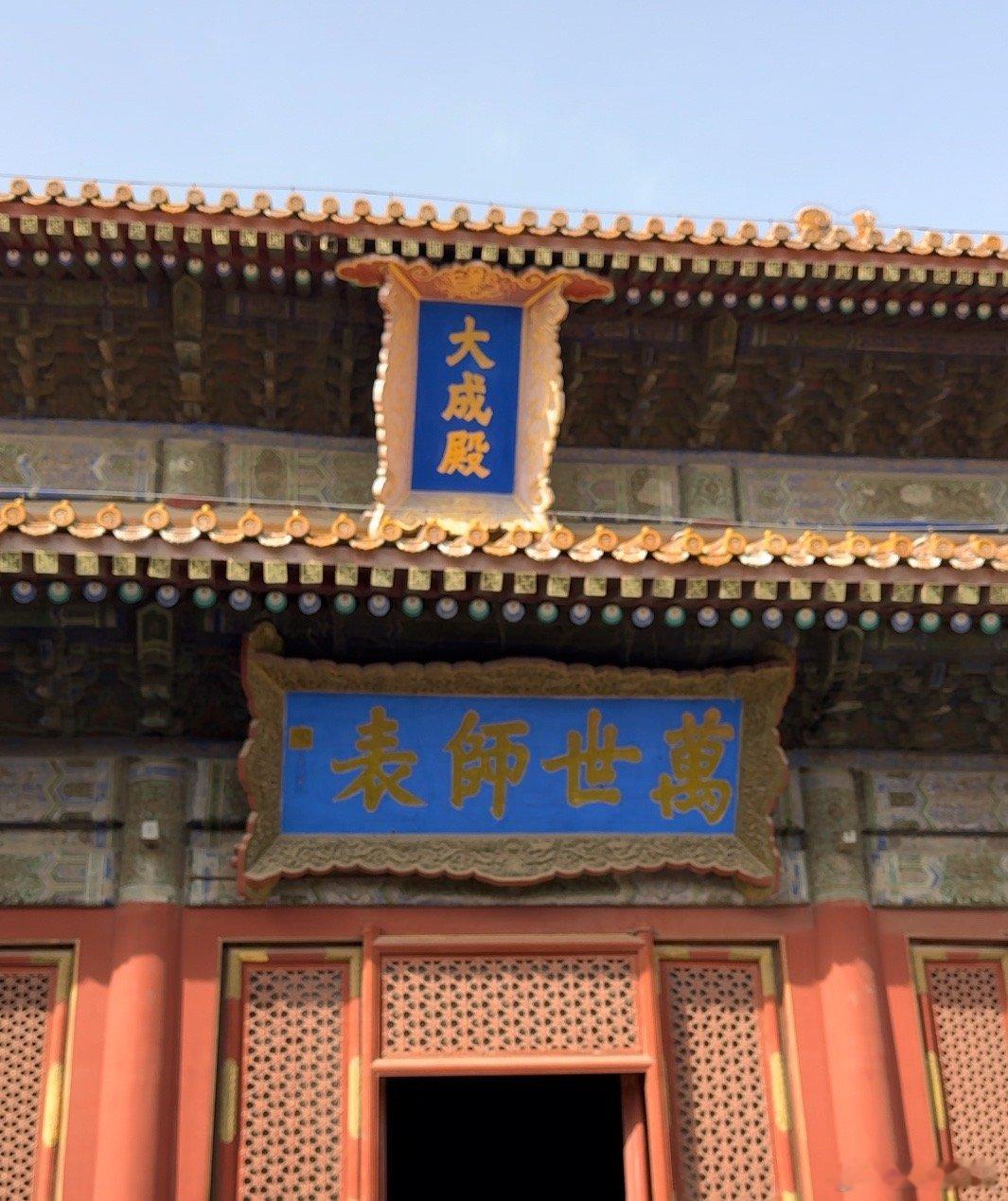  北京孔庙大成殿的牌匾门口万世师表的牌匾出自《三国志》是康熙写的，进入屋内最中间