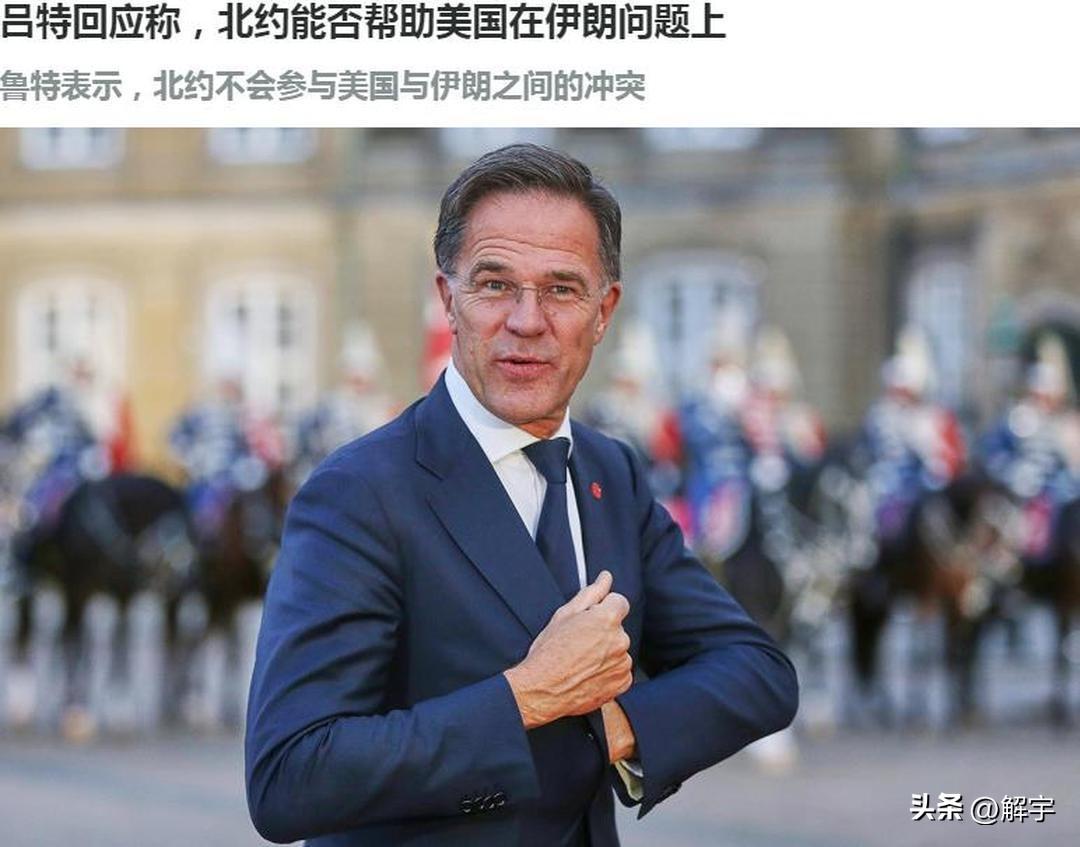 快讯！北约就是否参加打击伊朗作出表态！美国专家发出警告！

北约秘书长吕特今天已