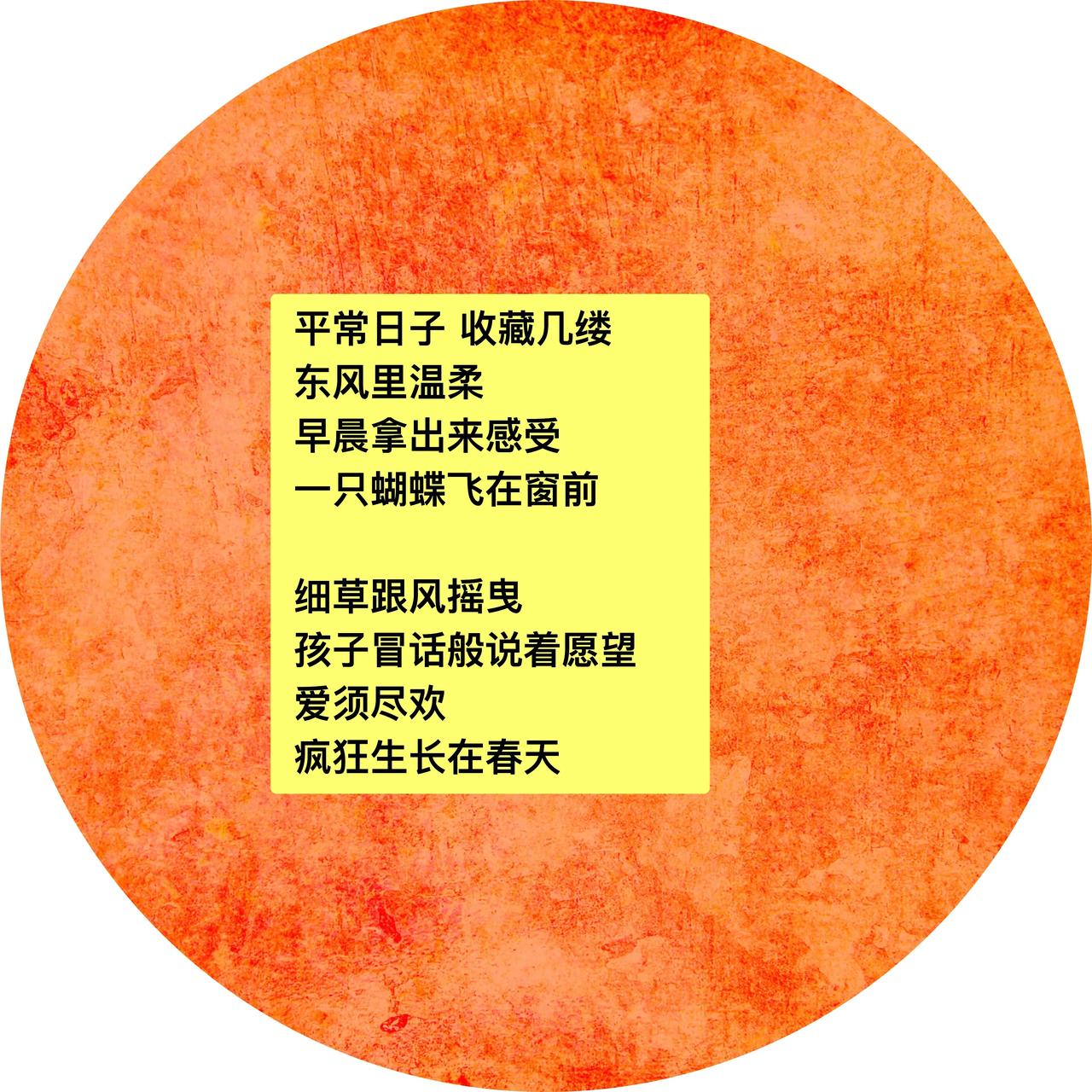 所有等待
都为了春天
．
东风已来 请敞开怀
一大早 
我拜托太阳
给你送去
第