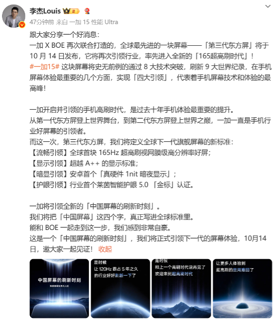 一加与京东方推出史上最强东方屏 10 月 14 日正式发布