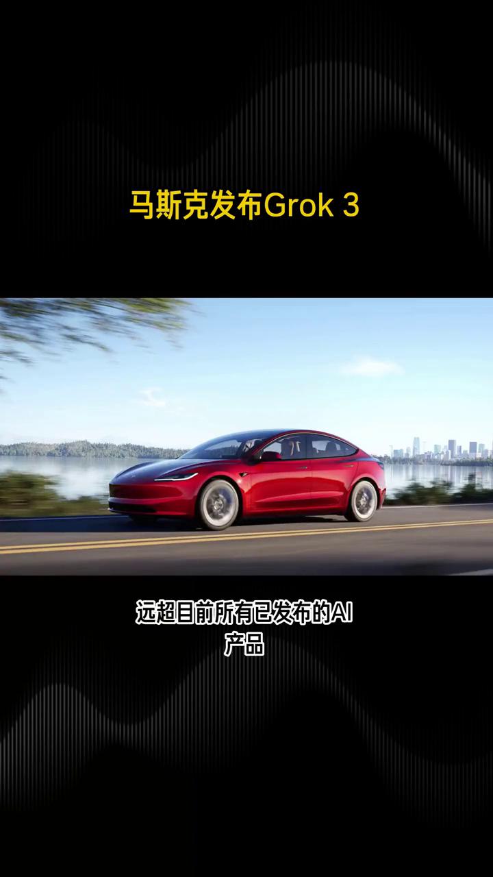 马斯克发布Grok3。
马斯克震撼发布AI模型Grok3，号称地球上最聪明的人工