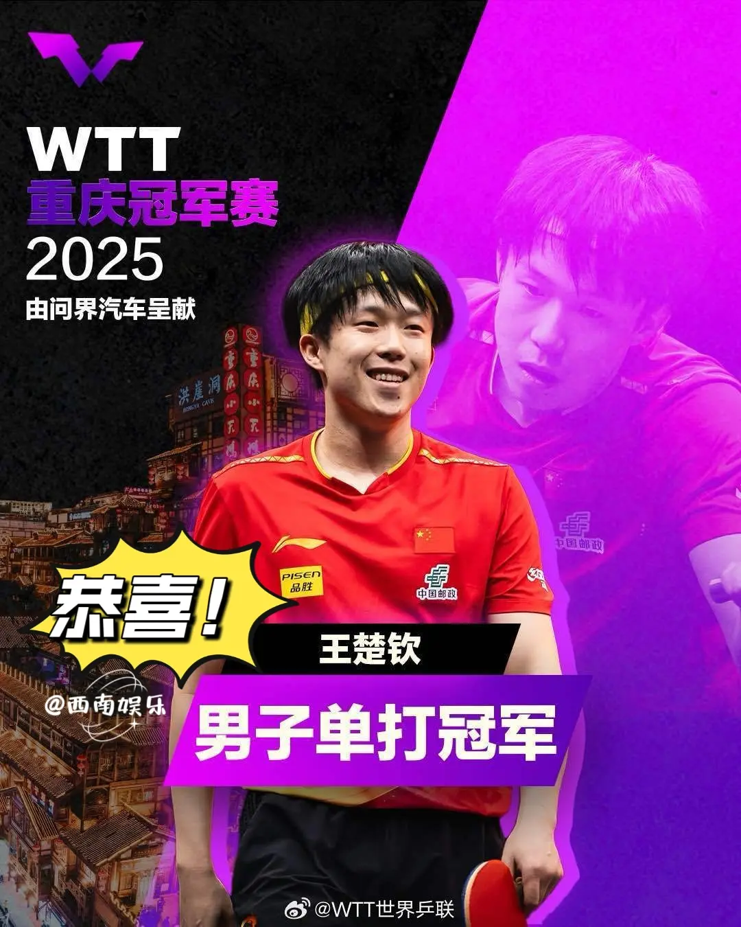 恭喜王楚钦获得WTT重庆冠军赛男单冠军！ WTT重庆赛男单决赛，王楚钦...