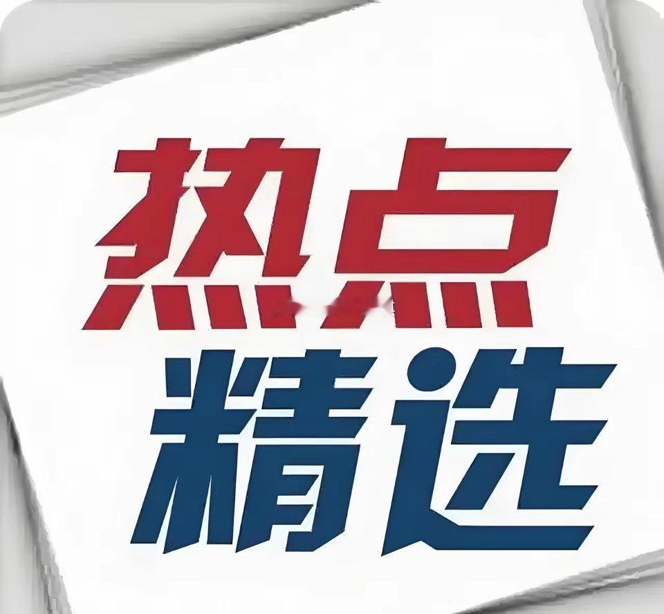 理性探讨 A 股 明日值得关注热点个股（6月26日）1. 中科曙光（全闪存储+提