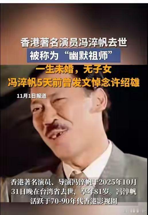 冯淬帆去世香港资深喜剧老戏骨冯淬帆于北京时间10月31日宣布病逝享年81岁，老年