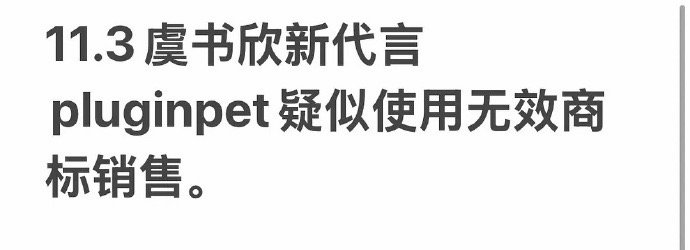 虞书欣咋啥品牌都接？有粉丝是真g啊 ​​​
