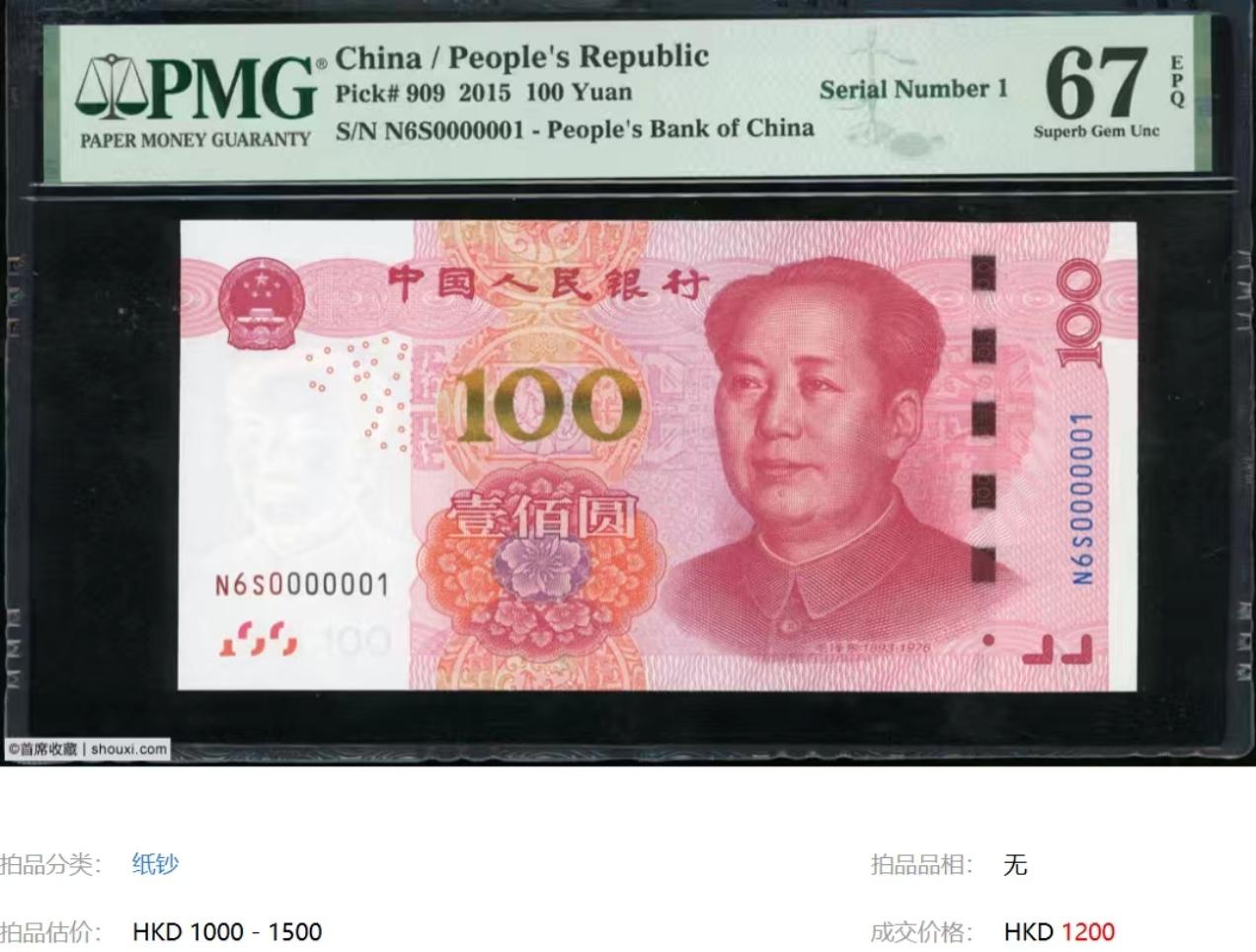 我搞收藏几十年了，今天给朋友们看一张100元纸币，它拍出了1200元港币的高价！